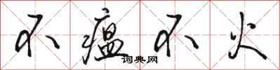 駱恆光不瘟不火行書怎么寫