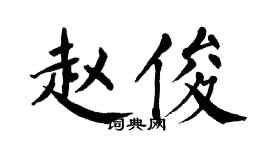 翁闓運趙俊楷書個性簽名怎么寫