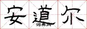 曾慶福安道爾隸書怎么寫