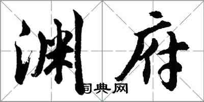 胡問遂淵府行書怎么寫