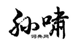 胡問遂孫嘯行書個性簽名怎么寫