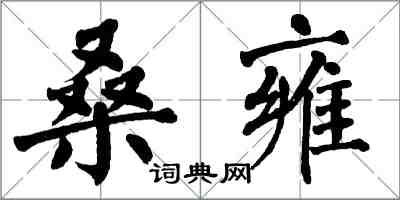 翁闓運桑雍楷書怎么寫