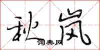 段相林秋嵐行書怎么寫