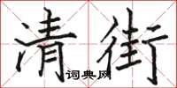 駱恆光清街楷書怎么寫