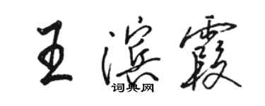 駱恆光王濱霞行書個性簽名怎么寫