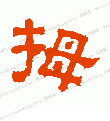 熹平石經寫的拇