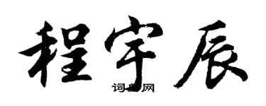 胡問遂程宇辰行書個性簽名怎么寫