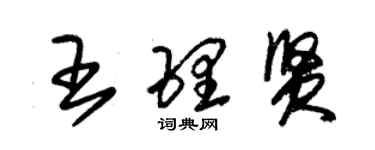 朱錫榮王理賢草書個性簽名怎么寫