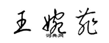 梁錦英王婉菲草書個性簽名怎么寫