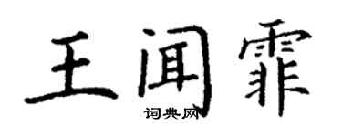 丁謙王聞霏楷書個性簽名怎么寫