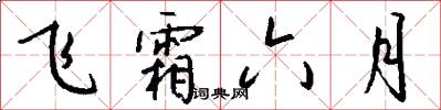 飛霜六月怎么寫好看