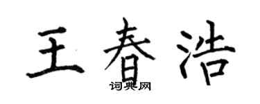 何伯昌王春浩楷書個性簽名怎么寫