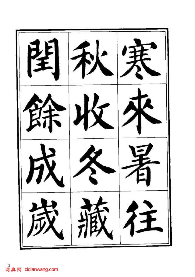 劉炳森楷書《千字文》