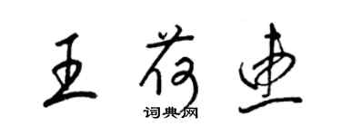 梁錦英王荷惠草書個性簽名怎么寫