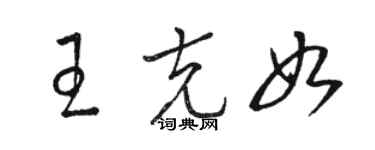 駱恆光王克如草書個性簽名怎么寫