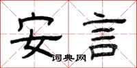 曾慶福安言隸書怎么寫
