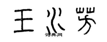 曾慶福王水芳篆書個性簽名怎么寫