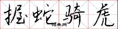 錢沛雲握蛇騎虎行書怎么寫