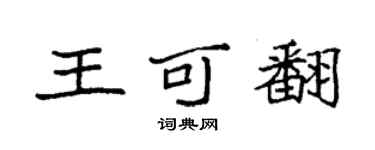 袁強王可翻楷書個性簽名怎么寫