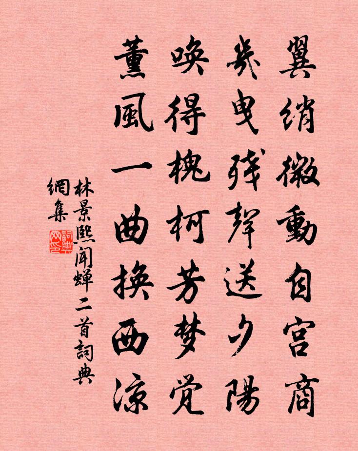 林景熙聞蟬二首書法作品欣賞
