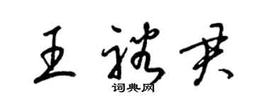 梁錦英王裕君草書個性簽名怎么寫