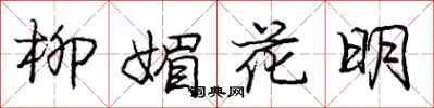 龐中華柳媚花明行書怎么寫