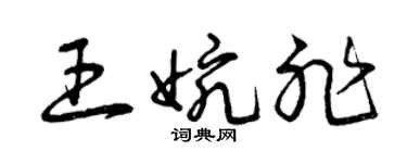 曾慶福王婉非草書個性簽名怎么寫