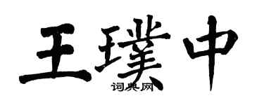 翁闓運王璞中楷書個性簽名怎么寫