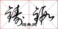 梁錦英鑄鍛草書怎么寫