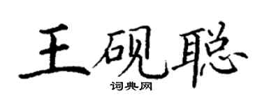 丁謙王硯聰楷書個性簽名怎么寫