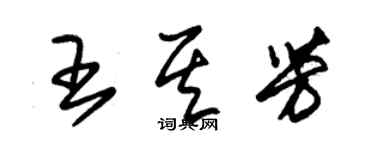 朱錫榮王其芳草書個性簽名怎么寫