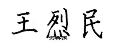 何伯昌王烈民楷書個性簽名怎么寫