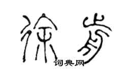 陳聲遠徐前篆書個性簽名怎么寫