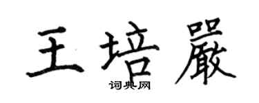 何伯昌王培嚴楷書個性簽名怎么寫