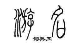 陳墨游名篆書個性簽名怎么寫