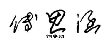 朱錫榮傅思涵草書個性簽名怎么寫