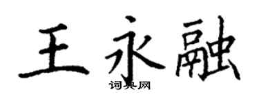 丁謙王永融楷書個性簽名怎么寫