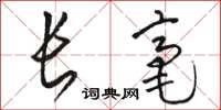 駱恆光長毫草書怎么寫