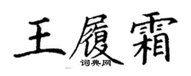 丁謙王履霜楷書個性簽名怎么寫