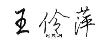 駱恆光王伶萍行書個性簽名怎么寫