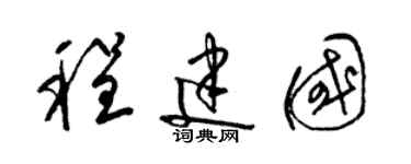 梁錦英程建國草書個性簽名怎么寫