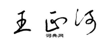 梁錦英王正河草書個性簽名怎么寫