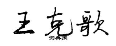曾慶福王克歌行書個性簽名怎么寫