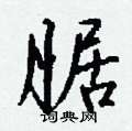 嫜草書怎么寫好看_嫜硬筆草書書法_嫜鋼筆草書字帖