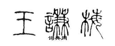 陳聲遠王謙梅篆書個性簽名怎么寫