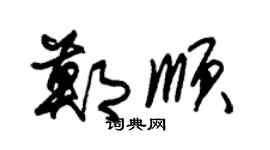 朱錫榮鄭順草書個性簽名怎么寫