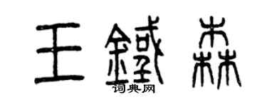曾慶福王鐵森篆書個性簽名怎么寫