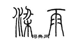 陳墨梁雨篆書個性簽名怎么寫