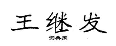 袁強王繼發楷書個性簽名怎么寫