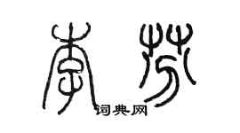 陳墨李芬篆書個性簽名怎么寫